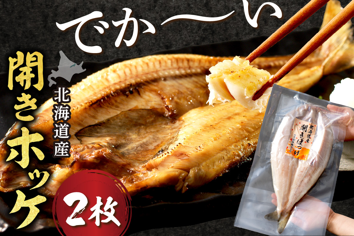 ふるさと納税 干物 ホッケ 宮城県 塩竈市 《2026年3月発送》訳あり 