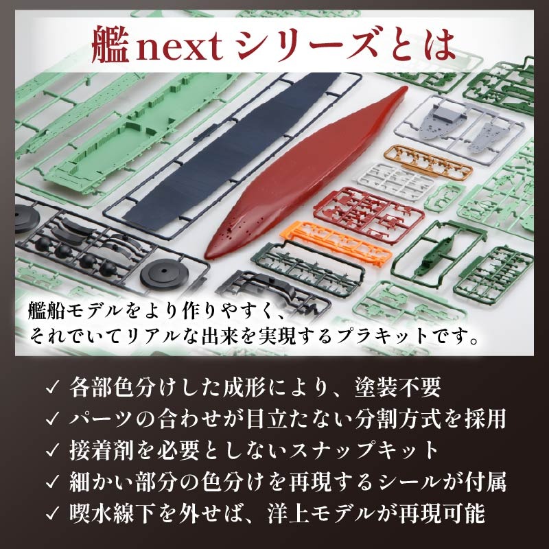 模型 1/700 艦NEXT8 日本海軍航空母艦 信濃 先行予約 玩具