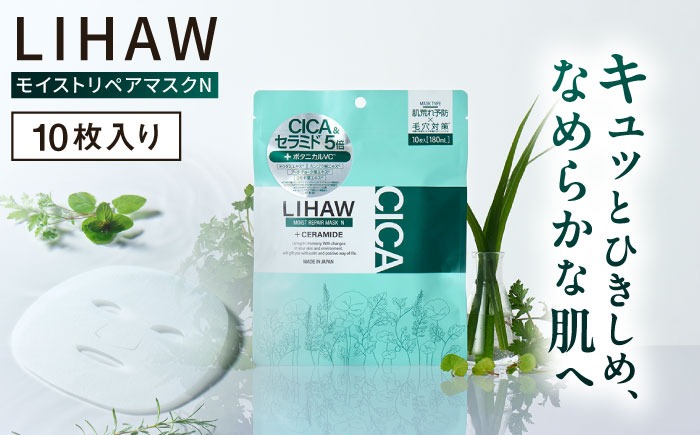 LIHAW リハウ モイストリペアマスクN 10枚入 糸島市 / 株式会社