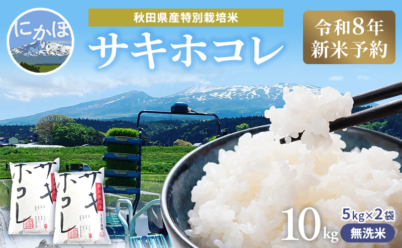 令和8年産 新米予約】【無洗米】秋田県産特別栽培米サキホコレ10kg