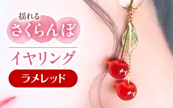 揺れる さくらんぼ イヤリング ラメレッド アクセサリー ハンドメイド