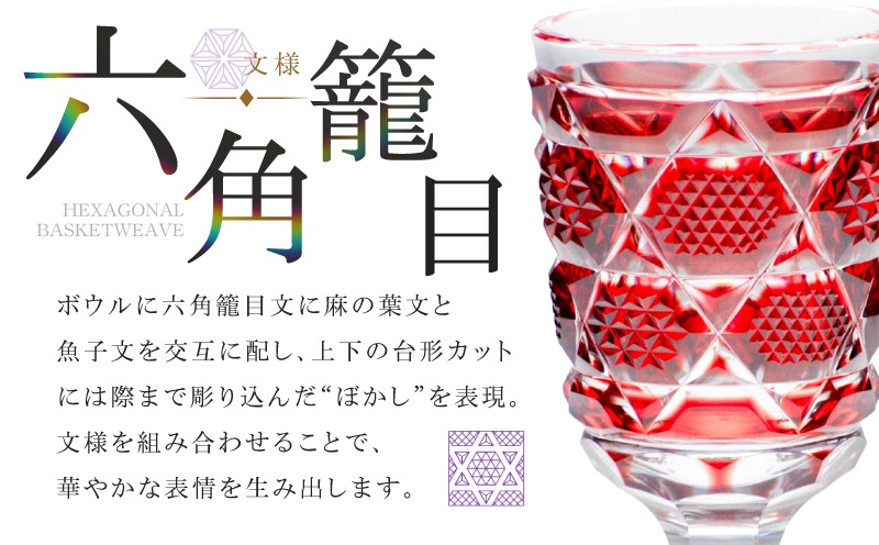 選べる＞島津薩摩切子 脚付杯（中） C-65 K010-050_SKU（鹿児島県