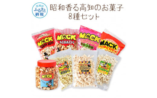 昭和香る高知のお菓子8種セット ポップコーン マック セット