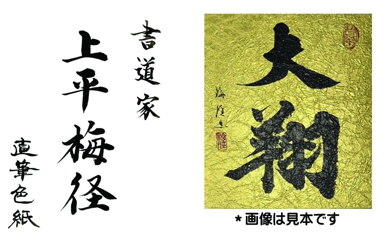 099H4650 書道家による直筆書 上平梅径 直筆書(金2字)（大阪府泉佐野市