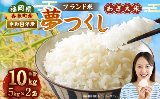 令和8年産】 夢つくし 香春町産 わぎえ米 10kg 【2026年9月上旬より 