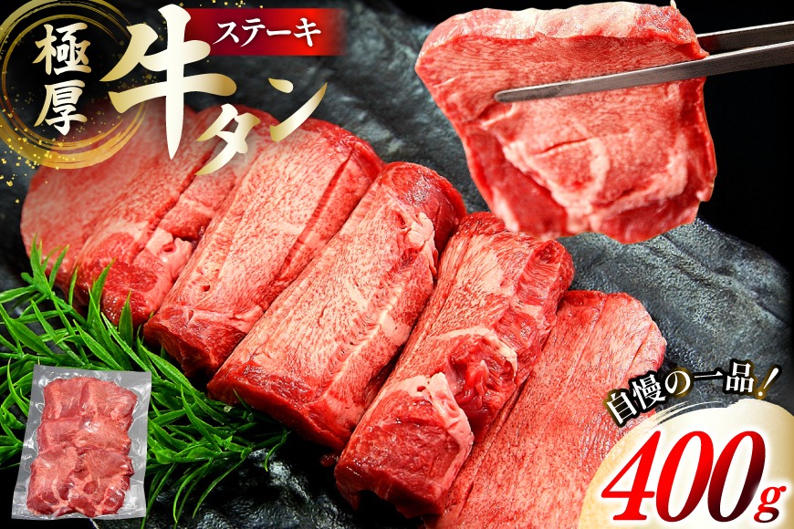 牛タン 極厚 12mm 塩味 約400g×1p 2～3人前 [佐利 宮城県 南三陸町