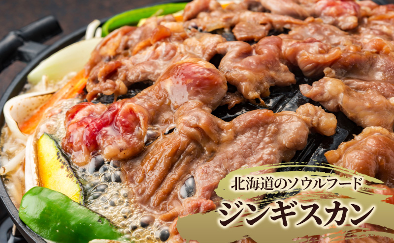 北海道ジンギスカン 300g×2袋 羊肉 ラム肉 ワインラム 焼肉 小分け