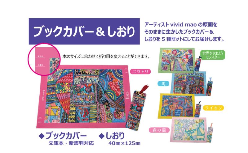 ブックカバー Ikarus vivid mao シリーズ ブックカバー＆しおり 5種