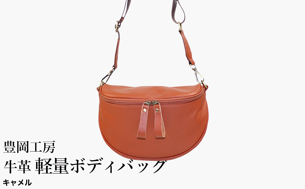 豊岡工房 牛革 軽量ボディバッグ（6020）キャメル / ボディバッグ 軽量