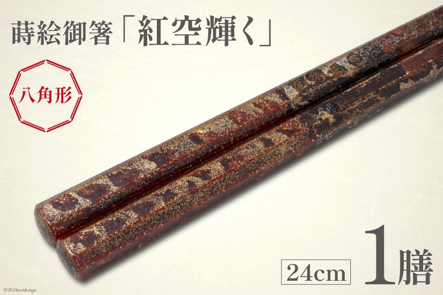 はし 箸 日本製 蒔絵御箸 紅空輝く 24cm 八角形 1膳 [三田村 有純 埼玉