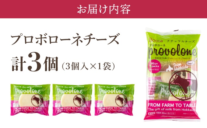 北海道 牧家 Bocca プロボローネ チーズ 3個 セットナチュラルチーズ