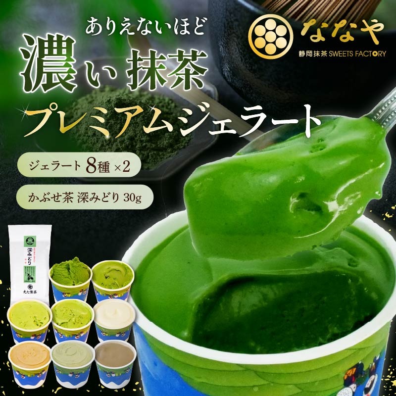 テレビ紹介 シューイチ 世界一濃い抹茶ジェラート含む16個セット（静岡