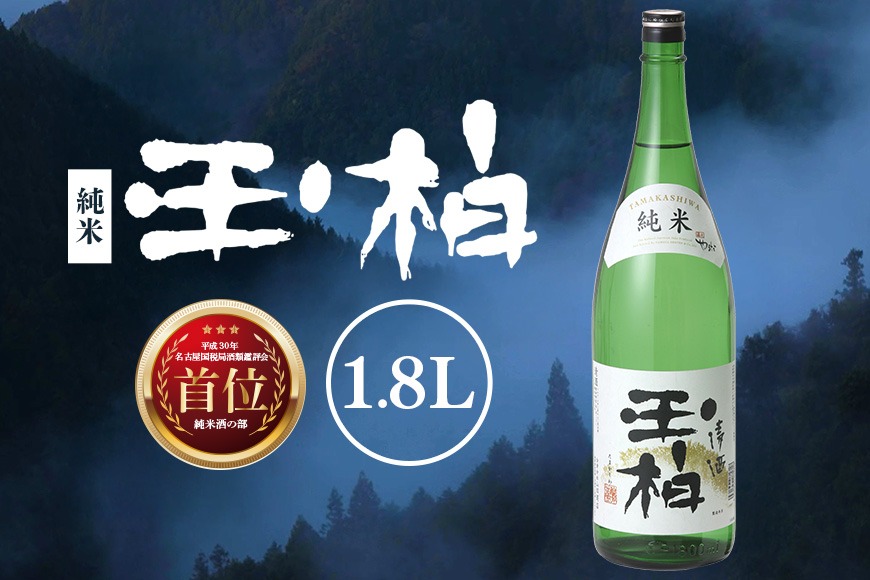 188. 平成30年東海地区「純米の部」で1位になった『純米玉柏』1.8L