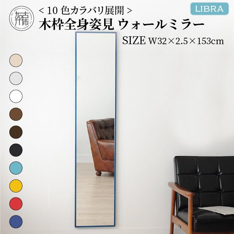 SENNOKI】Libraリブラ W32cm×2.5cm×153cm 木枠全身姿見 ウォールミラー