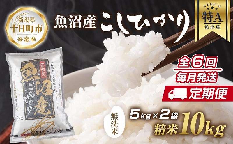 定期便】｜無洗米｜ 新潟県 魚沼産 コシヒカリ お米 10kg×計6回 精米