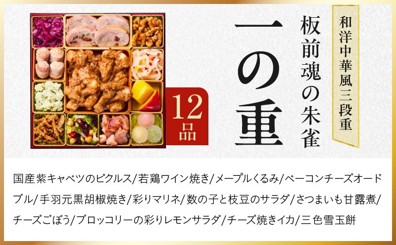 Y218 おせち「板前魂の朱雀」和洋中華風 三段重 49品 5人前 特大 8.5寸