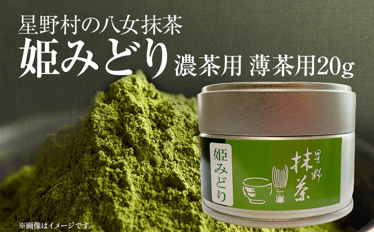 2025年産】 抹茶 お茶 星野村の八女抹茶 姫みどり 濃茶用 薄茶用 20g