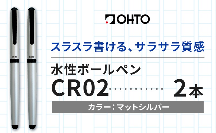 水性ボールペンCR02ブラック 2本セット 本体カラーマットシルバー《90
