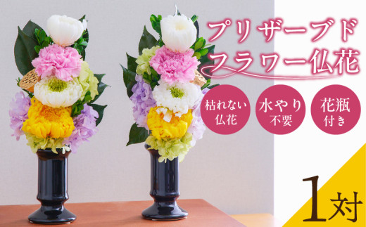 枯れない仏花】佳花園のプリザーブドフラワー仏花（1対）（花瓶付き