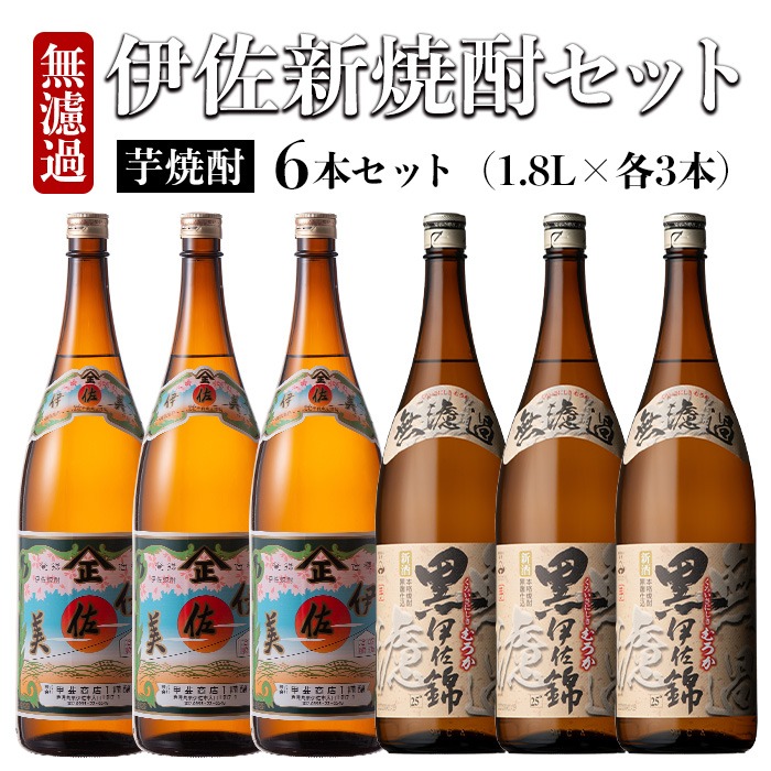 isa525 〈季節限定〉伊佐新焼酎6本セット！伊佐美・黒伊佐錦無濾過