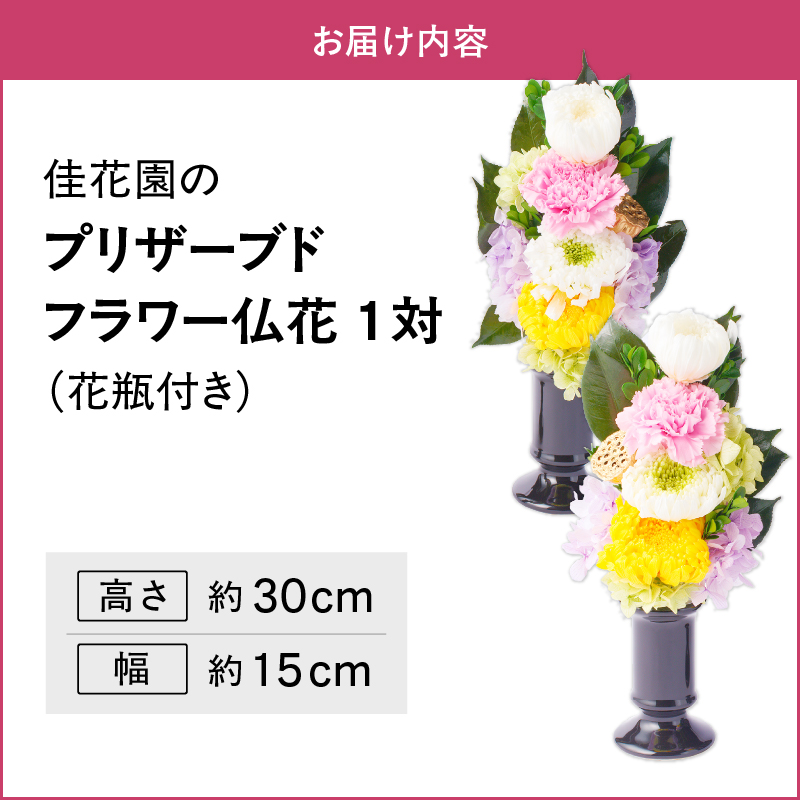 枯れない仏花】佳花園のプリザーブドフラワー仏花（1対）（花瓶付き