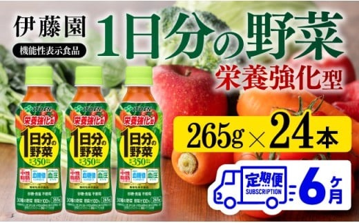 野菜ジュース 【6ヶ月定期便】伊藤園 機能性表示食品 栄養強化型1日分