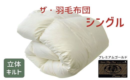 41-1】ザ・羽毛布団 プレミアムゴールドラベル シングル 150×210cm
