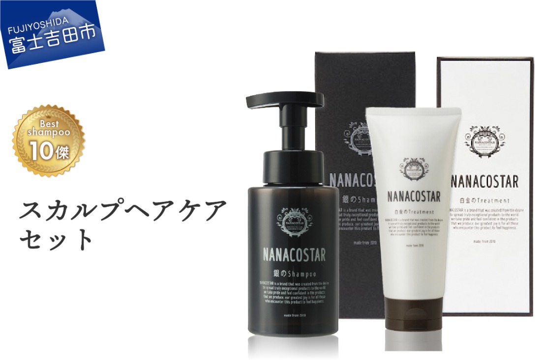 ベストシャンプー10傑」に選ばれたスカルプヘアケアセット サロン