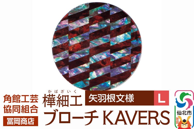 角館樺細工《冨岡商店》ブローチ KAVERS KVR_021 矢羽根 L 角館工芸