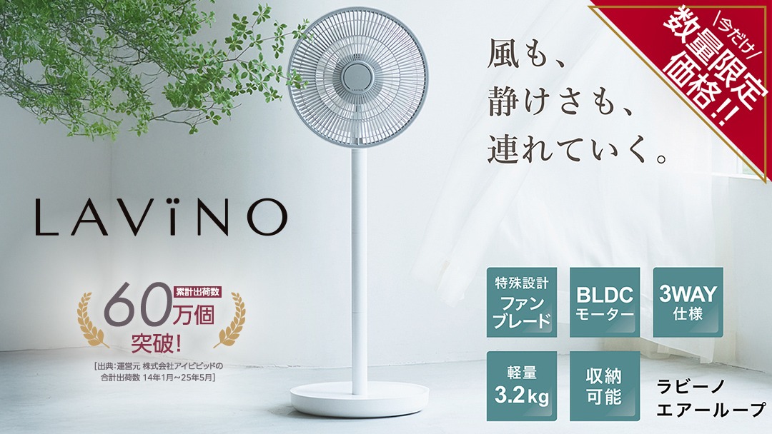 数量限定価格！ ／ LAViNO エアーループ packable fan ラビーノ 扇風機