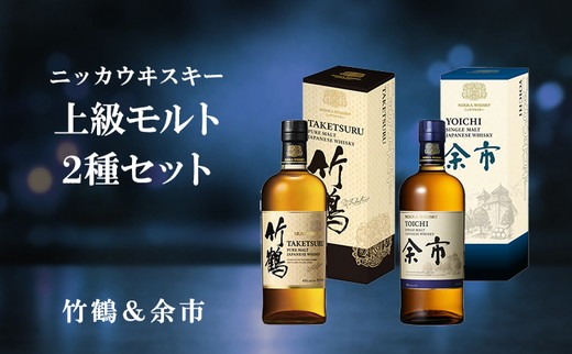 ニッカウヰスキー 上級モルト 2種セット（竹鶴&余市）箱付き（栃木県