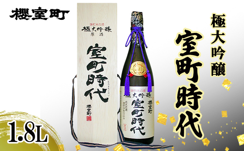 室町時代（大吟醸） 櫻室町 極大吟醸 室町時代 720ml | 岡山・瀬戸内グルメと特産品