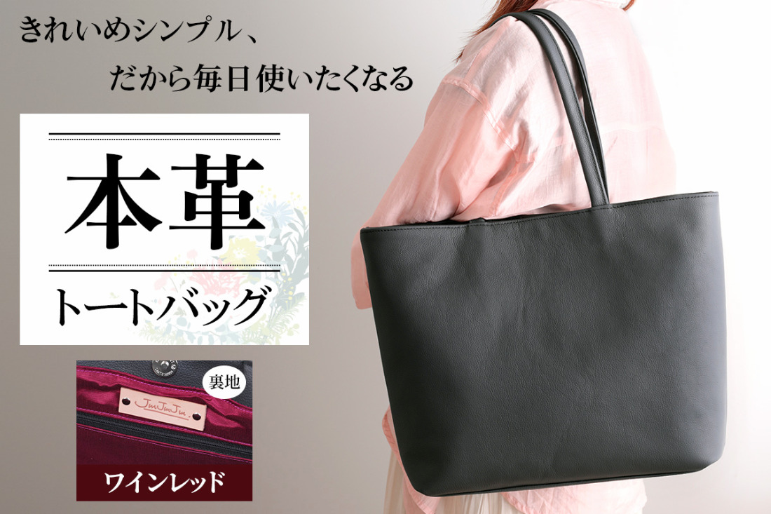 本革トートバッグ(裏地ワインレッド)｜シンプル トートバッグ 本革
