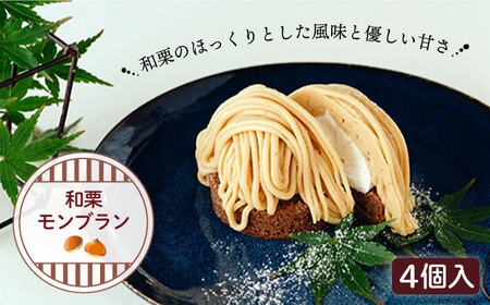 モンブランおまとめ 生産量日本一の栗産地 茨城県より、手作りモンブランのアソート