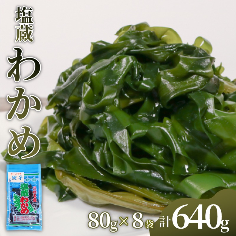 塩蔵わかめ 640g (80g×8) わかめ ワカメ 若芽 湯通しわかめ 海藻 塩蔵