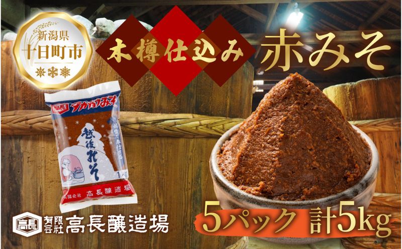 赤味噌 1kg 5パック 味噌 赤みそ 調味料 みそ 木樽 仕込み 手作り 米麹