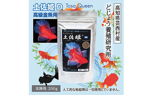 特38 ②金魚 (使用済み、12種完) KGC004 土佐姫 D 200g 高級金魚用 ＜最高級 フィッシュフード EPA・DHA