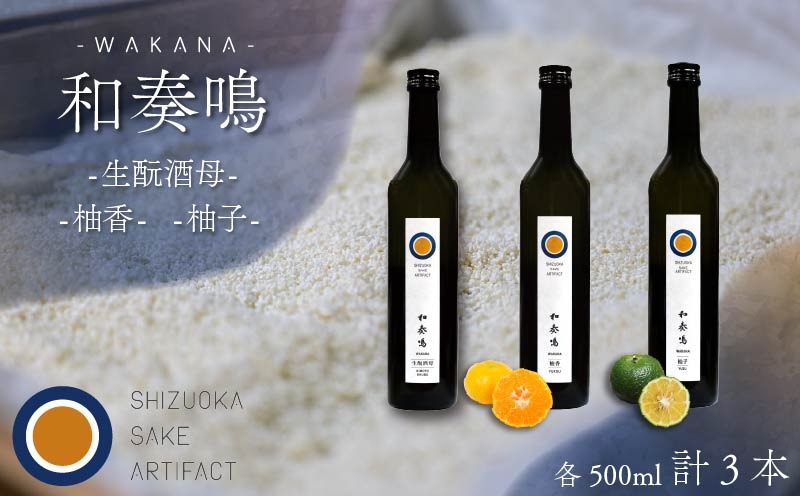 日本酒 飲み比べセット 和奏鳴 3本 （生酛酒母・柚香・柚子