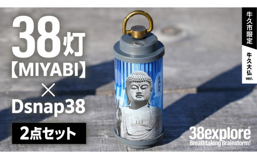 牛久市限定 】 LEDランタン 38灯 ( MIYABI ) 牛久大仏ver ＋ Dsnap38