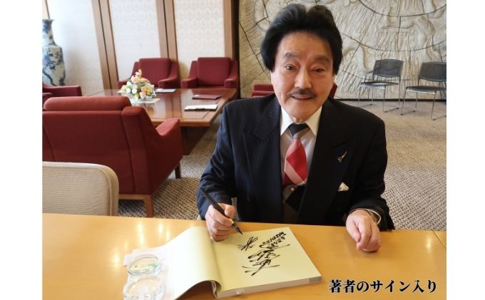 著書（おかげさまで）日本熱傷ボランティア協会 50th【著者直筆サイン