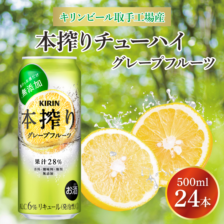 キリンビール取手工場産 本搾りチューハイ グレープフルーツ500ml缶×24