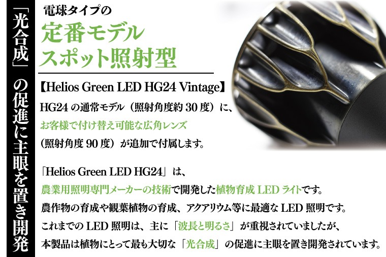 ヘリオスグリーン 育成ライト6個セット 植物育成LEDライト【Helios Green LED HG24（ヘリオスグリーン