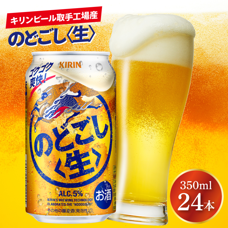 キリンビール取手工場産 のどごし〈生〉350ml缶×24本|KIRIN 麒麟 発泡