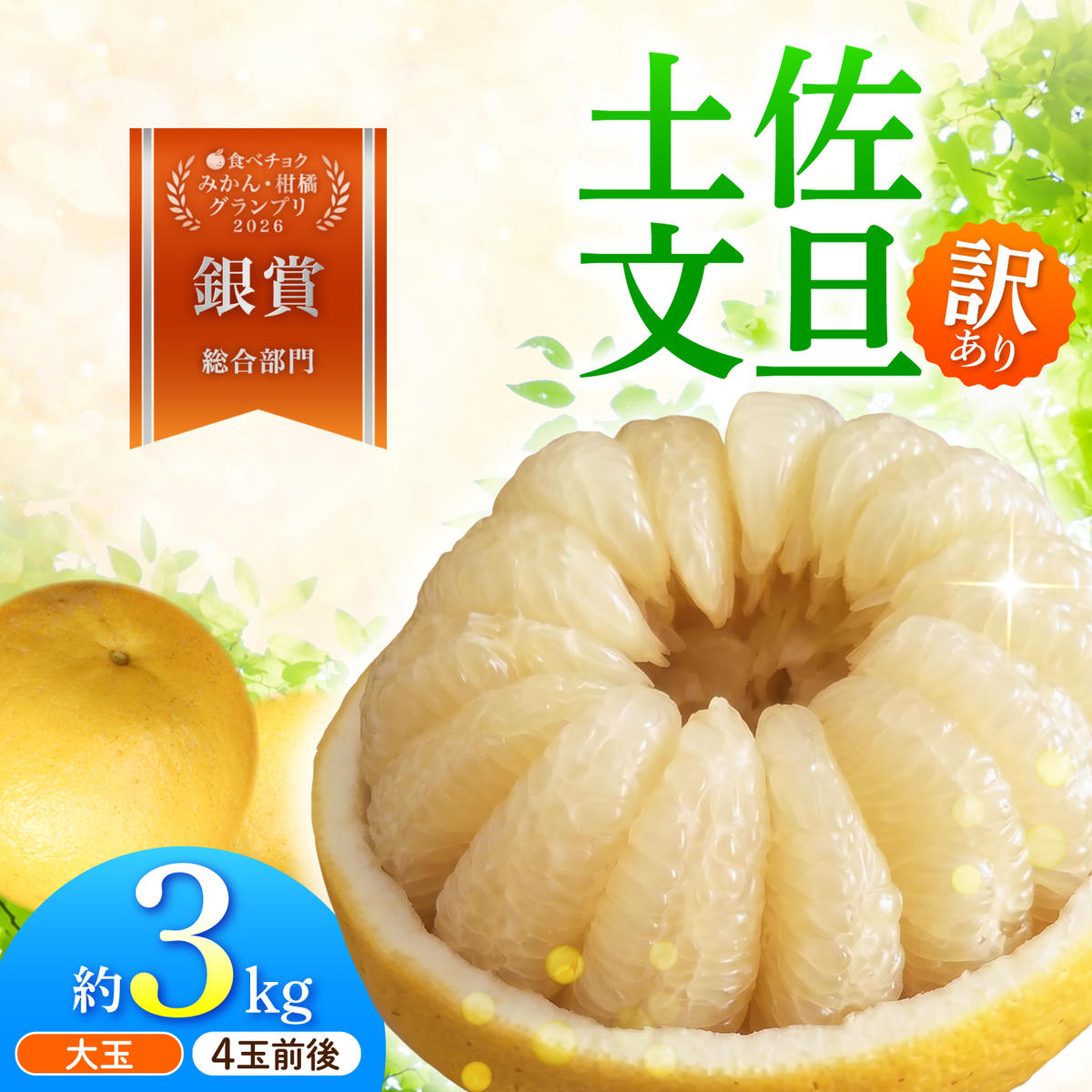 先行予約】文旦 家庭用大玉 3キロ 3kg（3L～上限なし：4玉前後）〈2027