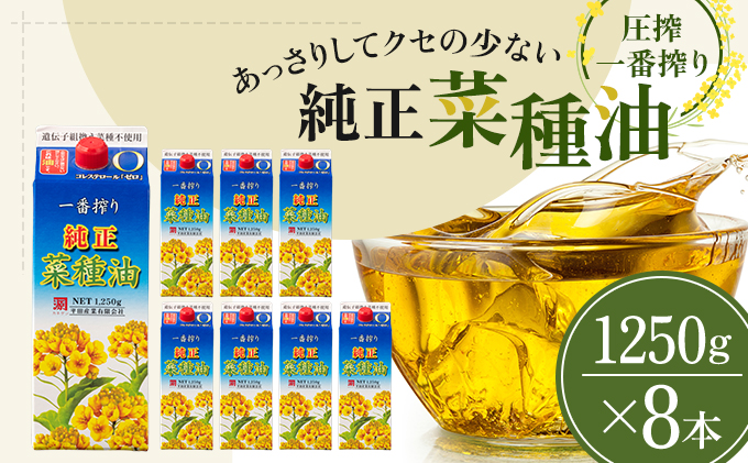 コレステロールゼロ》菜種油 純正 菜種油 一番搾り 1,250g×8本 平田