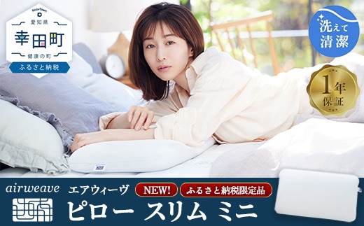 エアウィーヴ ピロー スリム枕　ストレートネック低め エアウィーヴ ピロー スリム ミニ | 枕 低め 女性 ストレートネック