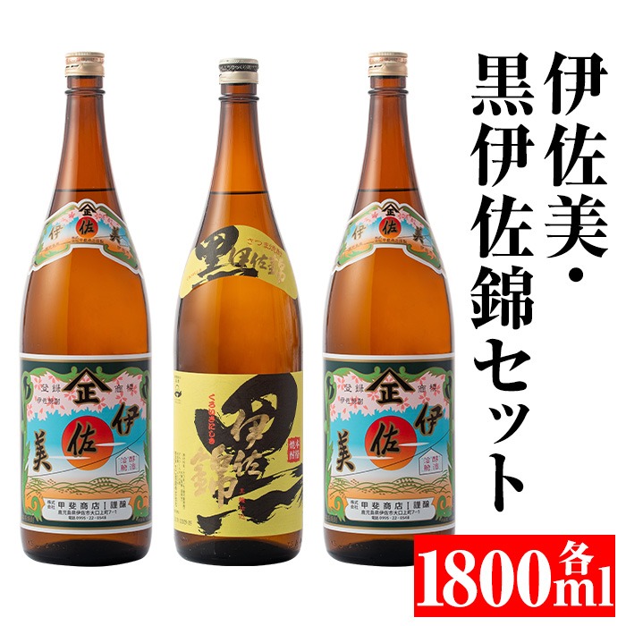 isa679 伊佐美・黒伊佐錦セット(各1800ml・伊佐美×2本、黒伊佐錦×1本