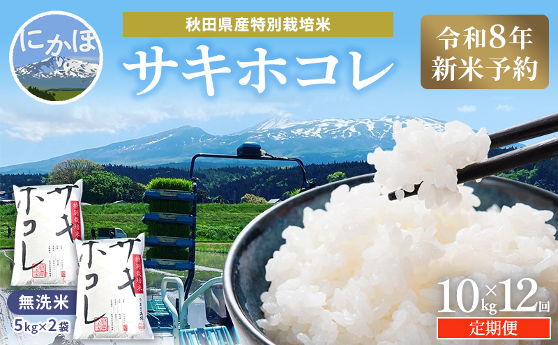 令和8年産 新米予約】≪12ヵ月定期便≫【無洗米】秋田県産特別栽培米