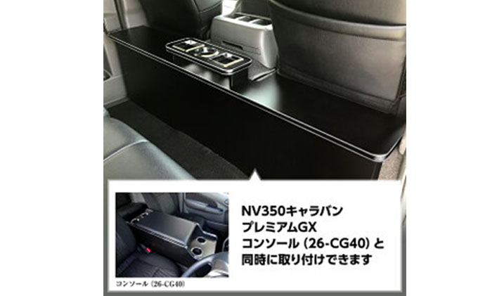 日産 NV350キャラバン プレミアムGX セカンドテーブル（2車種用） 雑貨