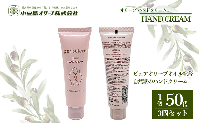 小豆島 】オリーブハンドクリーム（perisutera）3個セット（香川県土庄